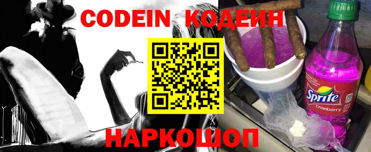Codein напиток Lean (лин) Горячий Ключ